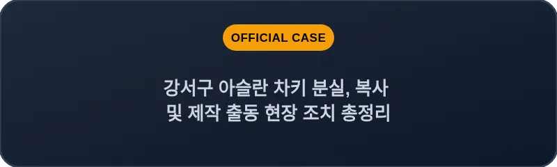 강서구 아슬란 차키 분실, 복사 및 제작 출동 현장 조치 총정리