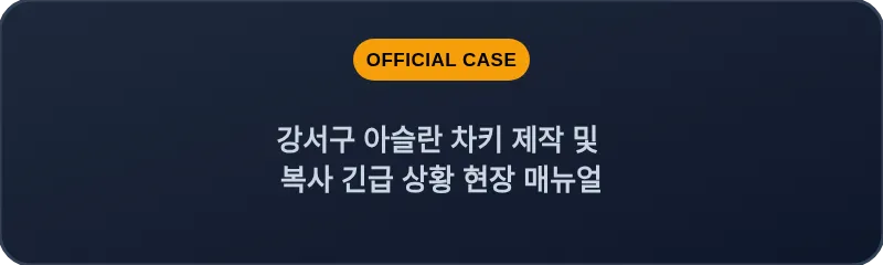 강서구 아슬란 차키 제작 및 복사 긴급 상황 현장 매뉴얼