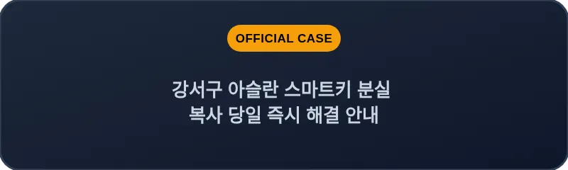 강서구 아슬란 스마트키 분실 복사 당일 즉시 해결 안내