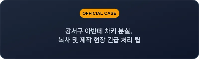 강서구 아반떼 차키 분실, 복사 및 제작 현장 긴급 처리 팁