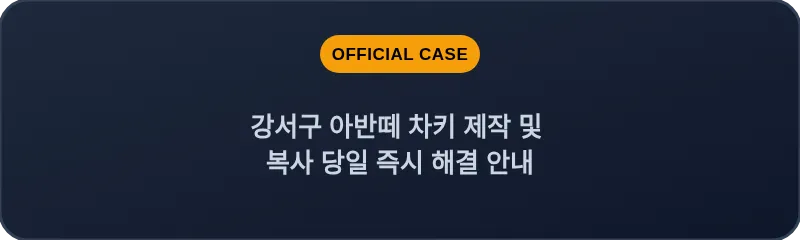 강서구 아반떼 차키 제작 및 복사 당일 즉시 해결 안내