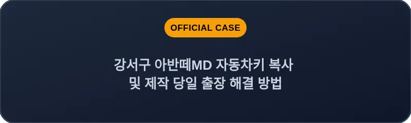 강서구 아반떼MD 자동차키 복사 및 제작 당일 출장 해결 방법