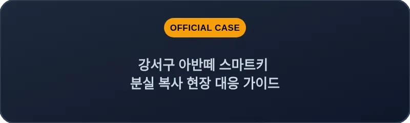 강서구 아반떼 스마트키 분실 복사 현장 대응 가이드