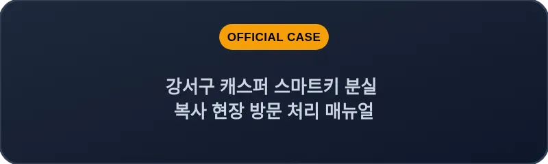 강서구 캐스퍼 스마트키 분실 복사 현장 방문 처리 매뉴얼