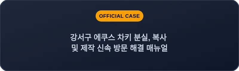 강서구 에쿠스 차키 분실, 복사 및 제작 신속 방문 해결 매뉴얼