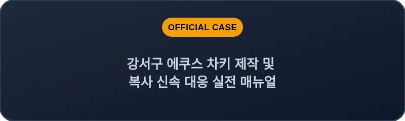 강서구 에쿠스 차키 제작 및 복사 신속 대응 실전 매뉴얼