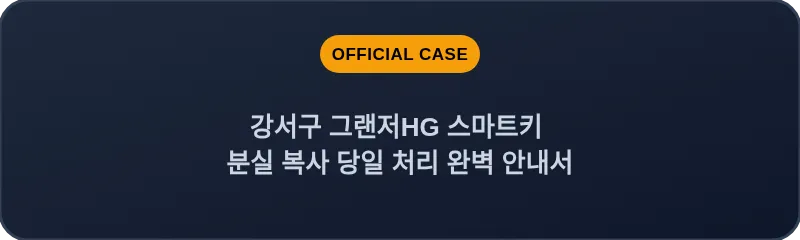 강서구 그랜저HG 스마트키 분실 복사 당일 처리 완벽 안내서