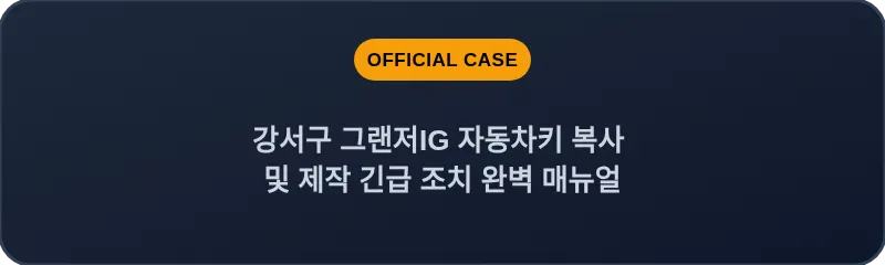 강서구 그랜저IG 자동차키 복사 및 제작 긴급 조치 완벽 매뉴얼