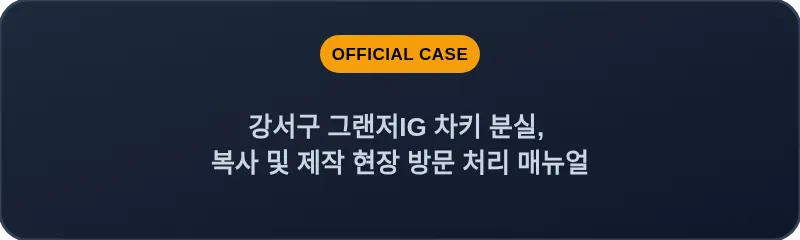 강서구 그랜저IG 차키 분실, 복사 및 제작 현장 방문 처리 매뉴얼