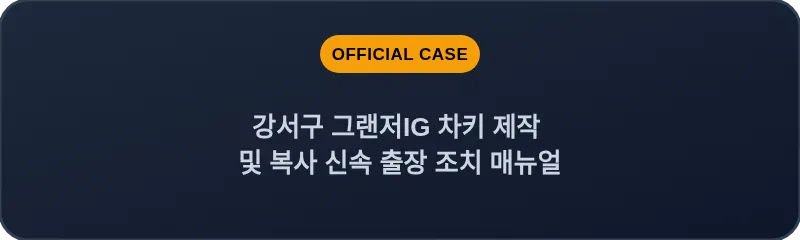 강서구 그랜저IG 차키 제작 및 복사 신속 출장 조치 매뉴얼