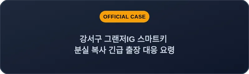 강서구 그랜저IG 스마트키 분실 복사 긴급 출장 대응 요령