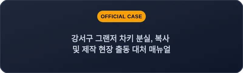 강서구 그랜저 차키 분실, 복사 및 제작 현장 출동 대처 매뉴얼