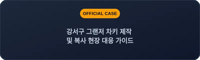 강서구 그랜저 차키 제작 및 복사 현장 대응 가이드