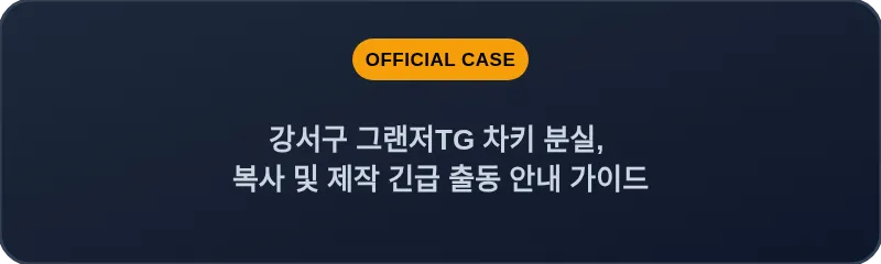 강서구 그랜저TG 차키 분실, 복사 및 제작 긴급 출동 안내 가이드