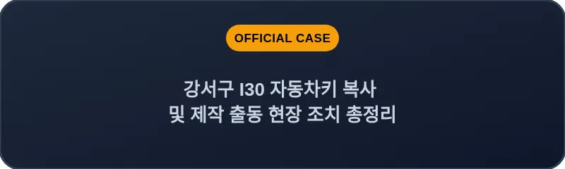 강서구 I30 자동차키 복사 및 제작 출동 현장 조치 총정리