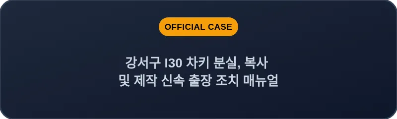 강서구 I30 차키 분실, 복사 및 제작 신속 출장 조치 매뉴얼