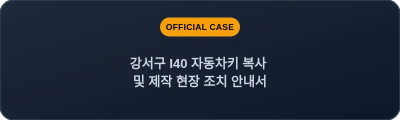 강서구 I40 자동차키 복사 및 제작 현장 조치 안내서