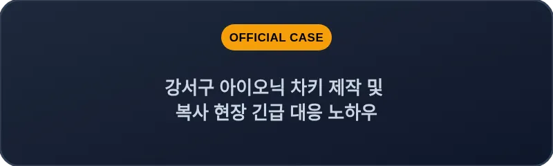 강서구 아이오닉 차키 제작 및 복사 현장 긴급 대응 노하우