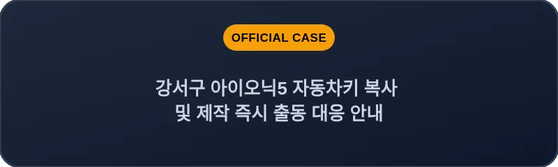 강서구 아이오닉5 자동차키 복사 및 제작 즉시 출동 대응 안내
