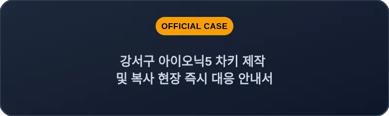 강서구 아이오닉5 차키 제작 및 복사 현장 즉시 대응 안내서