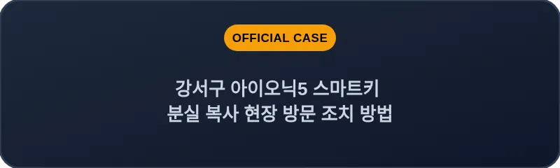 강서구 아이오닉5 스마트키 분실 복사 현장 방문 조치 방법