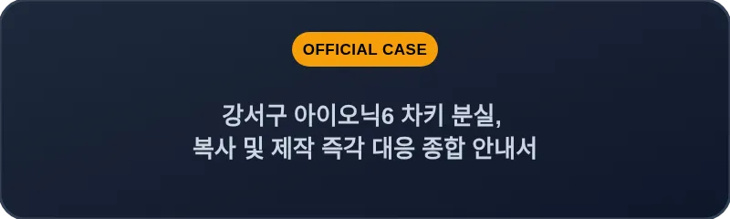강서구 아이오닉6 차키 분실, 복사 및 제작 즉각 대응 종합 안내서