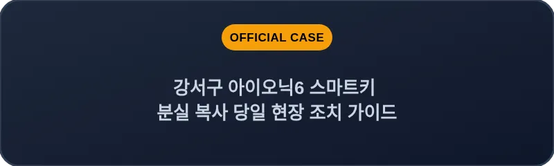 강서구 아이오닉6 스마트키 분실 복사 당일 현장 조치 가이드