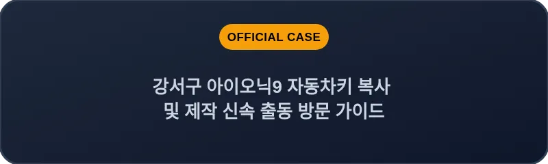 강서구 아이오닉9 자동차키 복사 및 제작 신속 출동 방문 가이드
