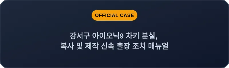 강서구 아이오닉9 차키 분실, 복사 및 제작 신속 출장 조치 매뉴얼