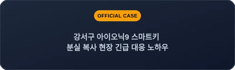 강서구 아이오닉9 스마트키 분실 복사 현장 긴급 대응 노하우