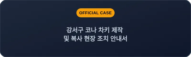 강서구 코나 차키 제작 및 복사 현장 조치 안내서