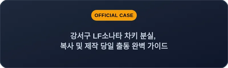 강서구 LF소나타 차키 분실, 복사 및 제작 당일 출동 완벽 가이드