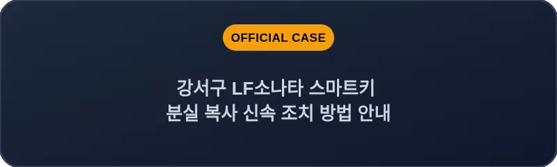 강서구 LF소나타 스마트키 분실 복사 신속 조치 방법 안내