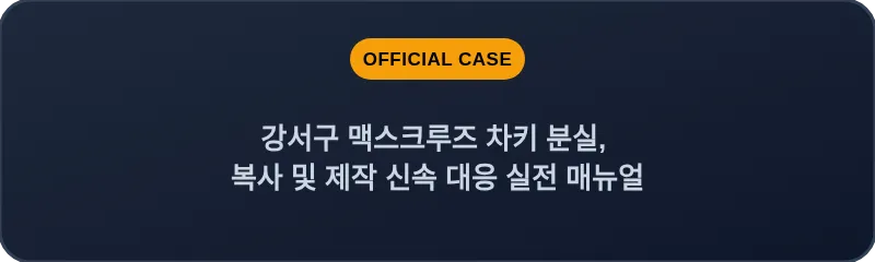 강서구 맥스크루즈 차키 분실, 복사 및 제작 신속 대응 실전 매뉴얼