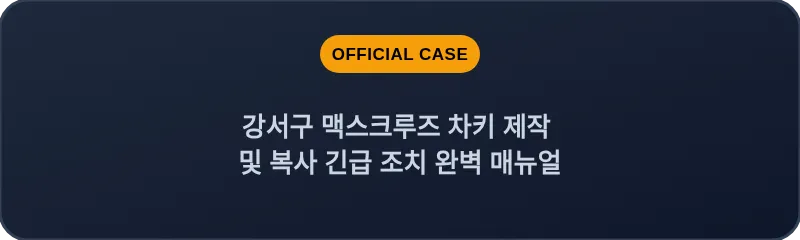 강서구 맥스크루즈 차키 제작 및 복사 긴급 조치 완벽 매뉴얼