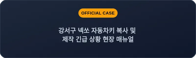 강서구 넥쏘 자동차키 복사 및 제작 긴급 상황 현장 매뉴얼