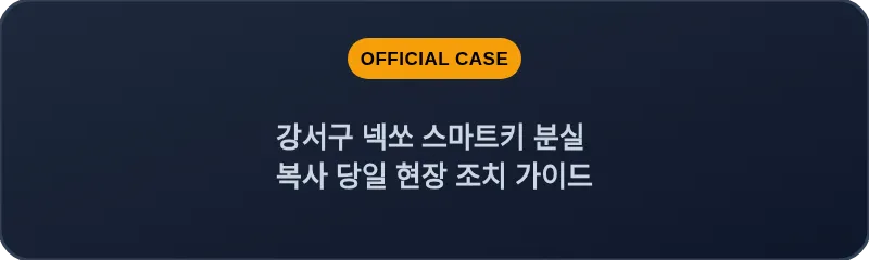 강서구 넥쏘 스마트키 분실 복사 당일 현장 조치 가이드