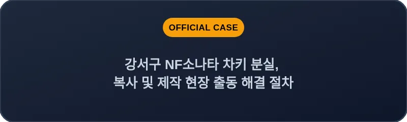 강서구 NF소나타 차키 분실, 복사 및 제작 현장 출동 해결 절차