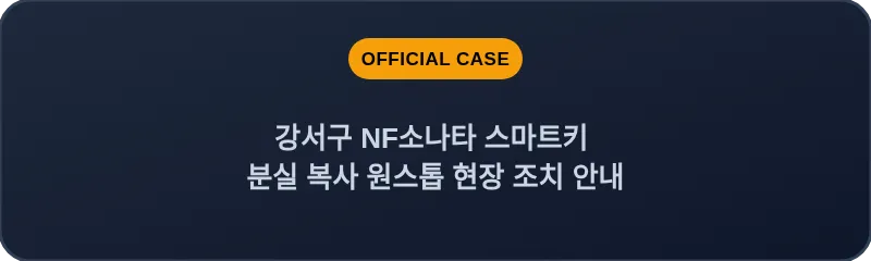 강서구 NF소나타 스마트키 분실 복사 원스톱 현장 조치 안내