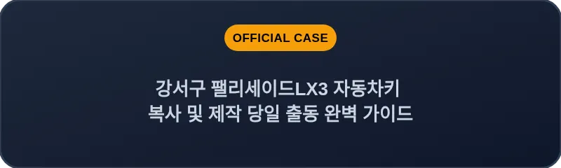 강서구 팰리세이드LX3 자동차키 복사 및 제작 당일 출동 완벽 가이드