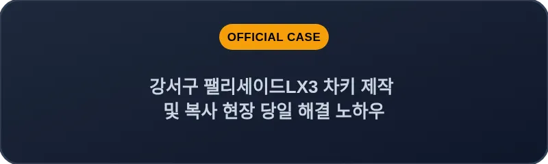 강서구 팰리세이드LX3 차키 제작 및 복사 현장 당일 해결 노하우