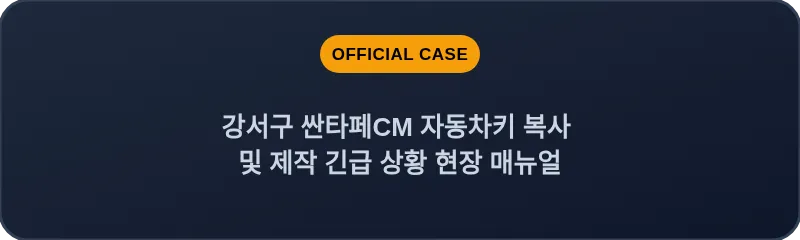 강서구 싼타페CM 자동차키 복사 및 제작 긴급 상황 현장 매뉴얼