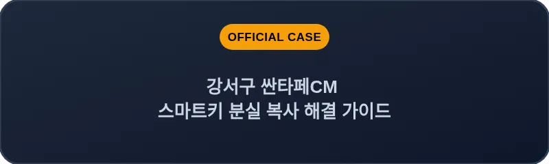 강서구 싼타페CM 스마트키 분실 복사 해결 가이드