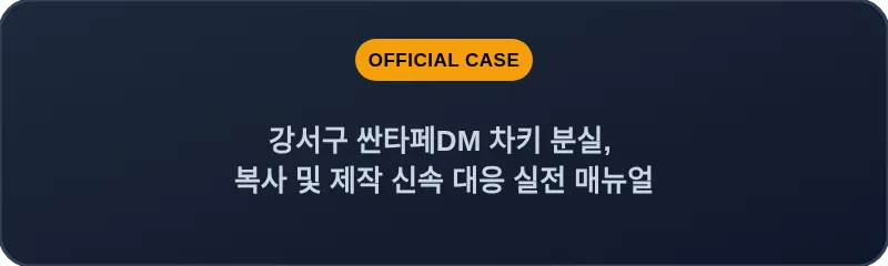 강서구 싼타페DM 차키 분실, 복사 및 제작 신속 대응 실전 매뉴얼