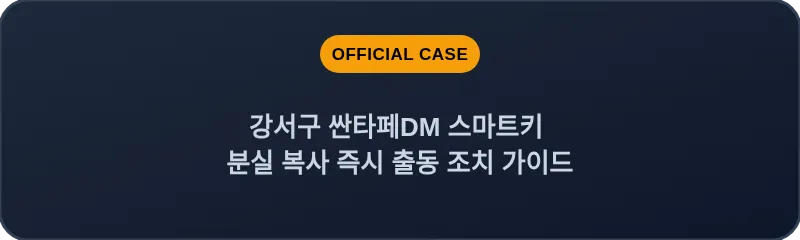 강서구 싼타페DM 스마트키 분실 복사 즉시 출동 조치 가이드