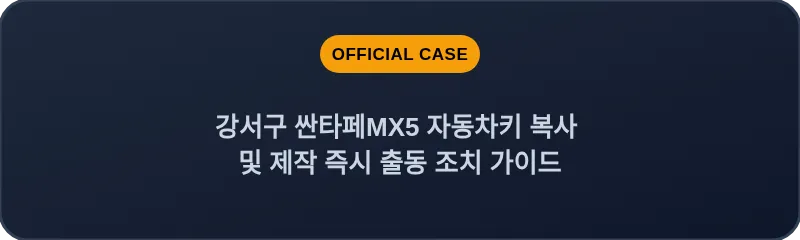 강서구 싼타페MX5 자동차키 복사 및 제작 즉시 출동 조치 가이드