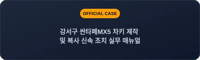 강서구 싼타페MX5 차키 제작 및 복사 신속 조치 실무 매뉴얼