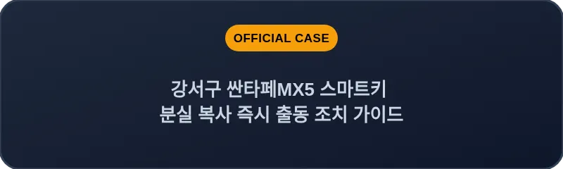 강서구 싼타페MX5 스마트키 분실 복사 즉시 출동 조치 가이드