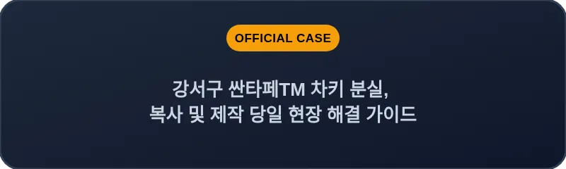 강서구 싼타페TM 차키 분실, 복사 및 제작 당일 현장 해결 가이드