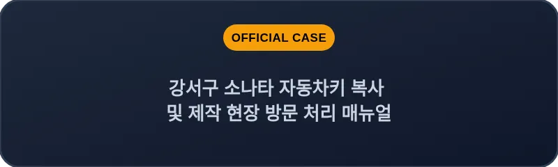 강서구 소나타 자동차키 복사 및 제작 현장 방문 처리 매뉴얼